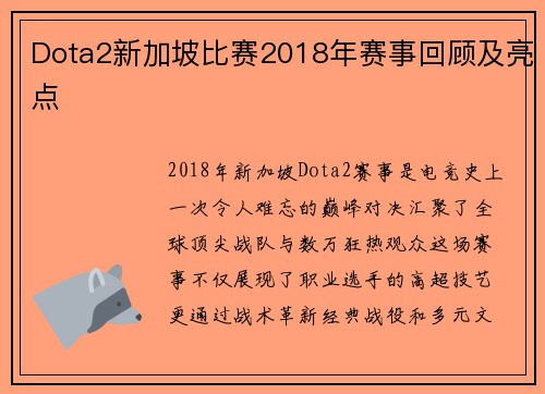 Dota2新加坡比赛2018年赛事回顾及亮点