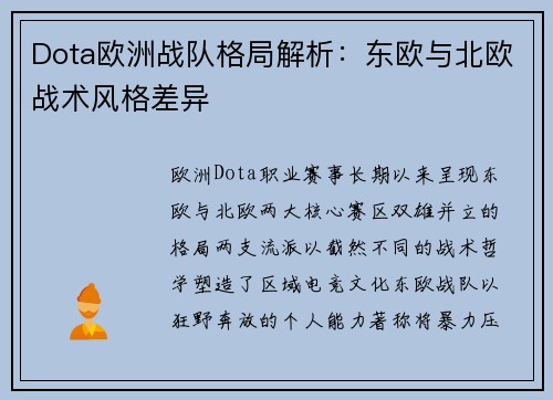 Dota欧洲战队格局解析：东欧与北欧战术风格差异