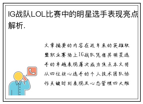 IG战队LOL比赛中的明星选手表现亮点解析.