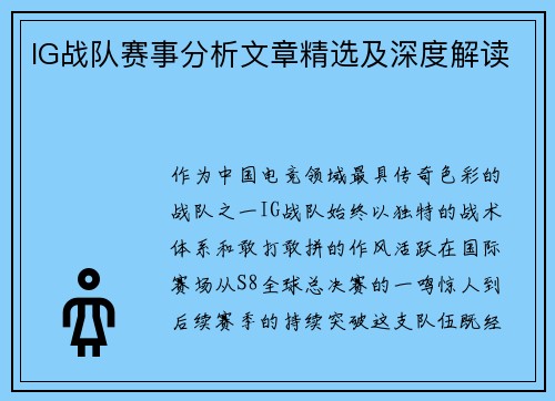 IG战队赛事分析文章精选及深度解读
