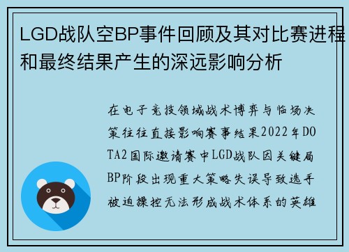 LGD战队空BP事件回顾及其对比赛进程和最终结果产生的深远影响分析