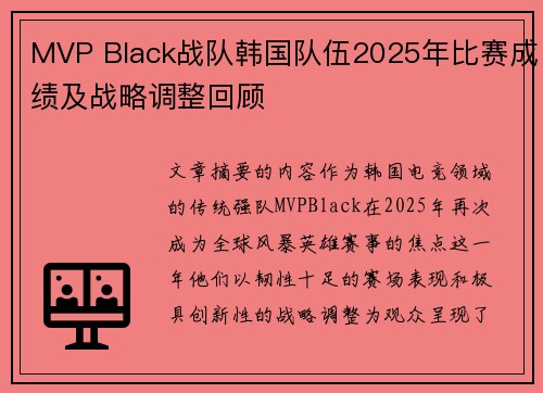 MVP Black战队韩国队伍2025年比赛成绩及战略调整回顾