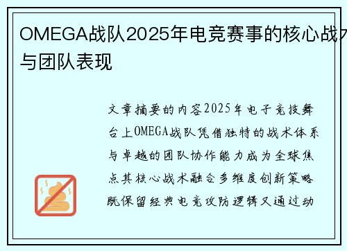OMEGA战队2025年电竞赛事的核心战术与团队表现
