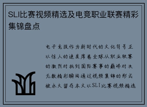 SLI比赛视频精选及电竞职业联赛精彩集锦盘点