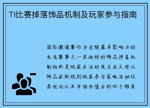 TI比赛掉落饰品机制及玩家参与指南