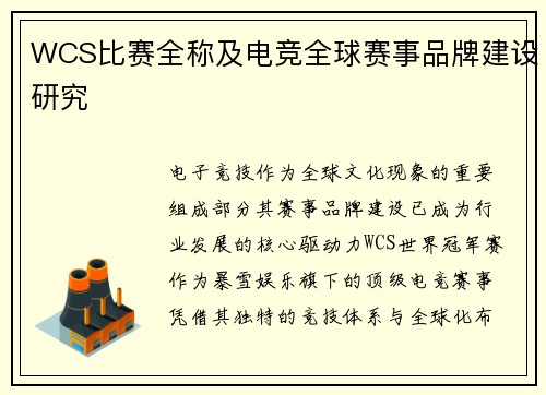 WCS比赛全称及电竞全球赛事品牌建设研究