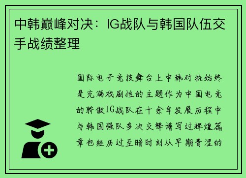 中韩巅峰对决：IG战队与韩国队伍交手战绩整理