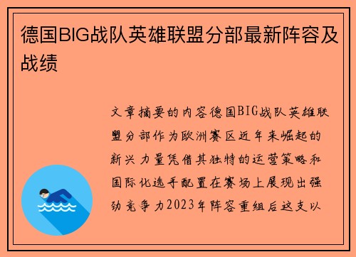 德国BIG战队英雄联盟分部最新阵容及战绩