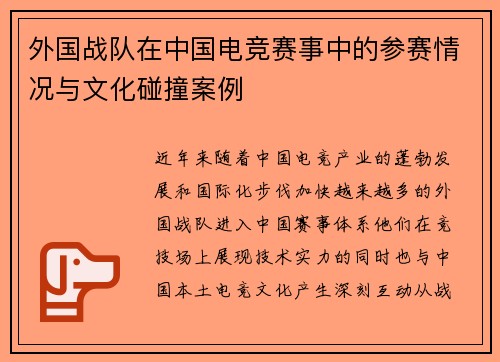 外国战队在中国电竞赛事中的参赛情况与文化碰撞案例