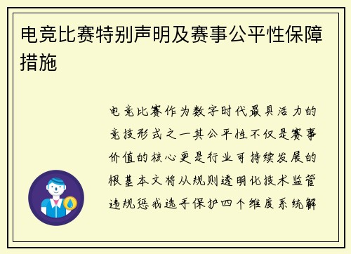 电竞比赛特别声明及赛事公平性保障措施