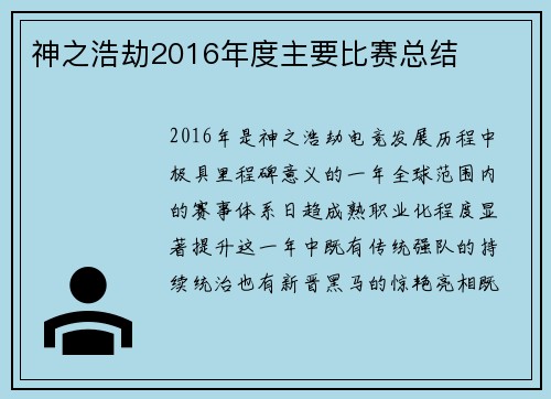 神之浩劫2016年度主要比赛总结