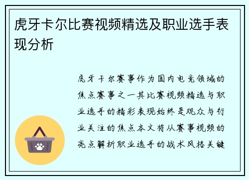 虎牙卡尔比赛视频精选及职业选手表现分析