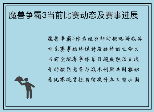 魔兽争霸3当前比赛动态及赛事进展