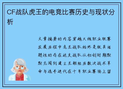 CF战队虎王的电竞比赛历史与现状分析