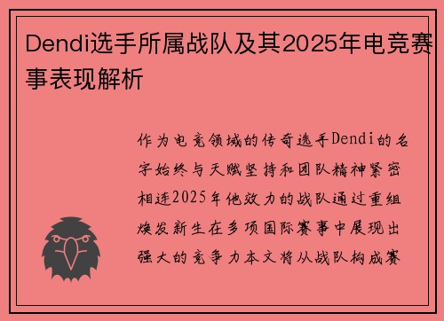 Dendi选手所属战队及其2025年电竞赛事表现解析